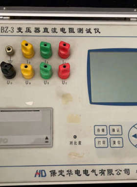 保定华电HDBZ-3变压器直流电阻测试仪，AC220V供电，议价