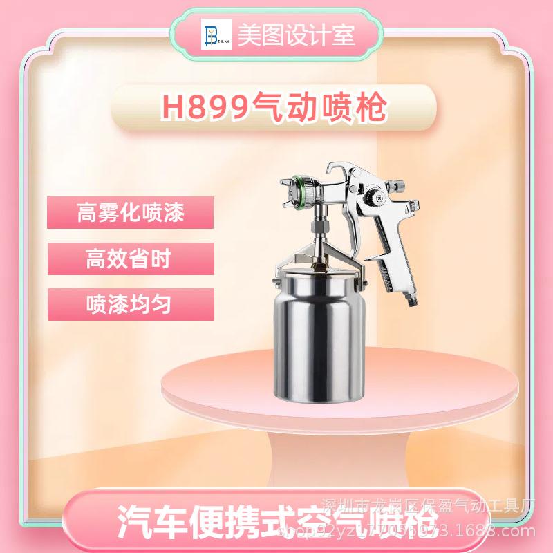 手持气动油漆喷枪H899型汽车钣金木工家具面漆多功能自动喷漆工具