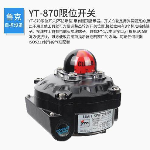 济南鲁克销售限位开关YT-870，YT-850欢迎选购