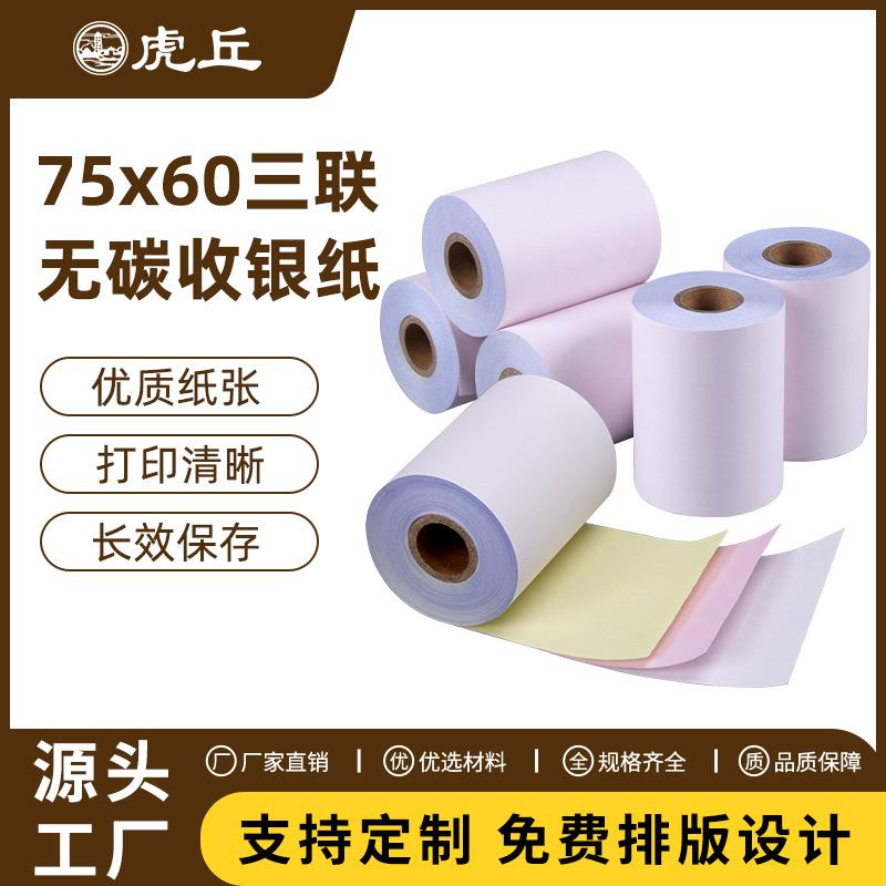 虎丘75*60无碳复写三层/三联白红黄打印纸75卷/箱收银机商用