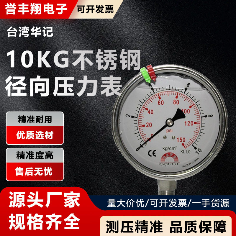 华记不锈钢充油径向高压表10KG