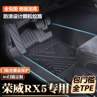荣威专用TPE全包围包门槛脚垫