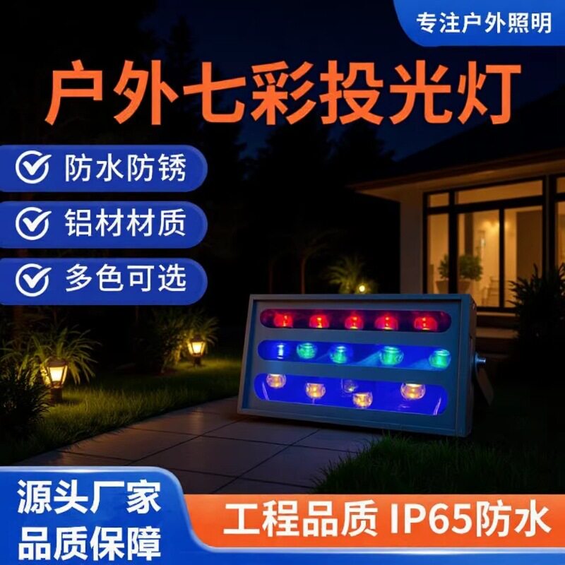 户外防水七彩LED投光灯