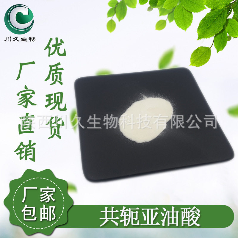 现货 共轭亚油酸 CLA 红花籽提取 2420-56-6 共轭亚油酸微囊粉