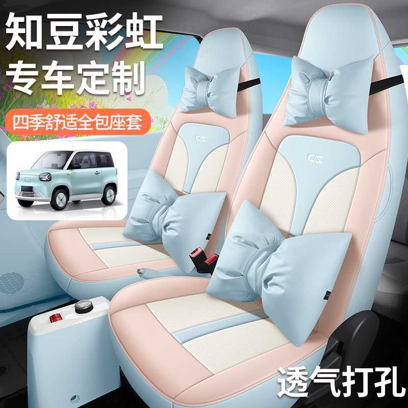 知豆专用全包四季皮座套