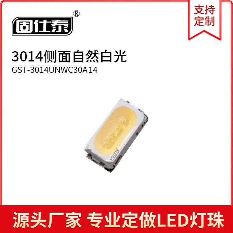 3014超高亮LED3014侧面自然白光色灯贴片LED灯珠发光二极管铜支架