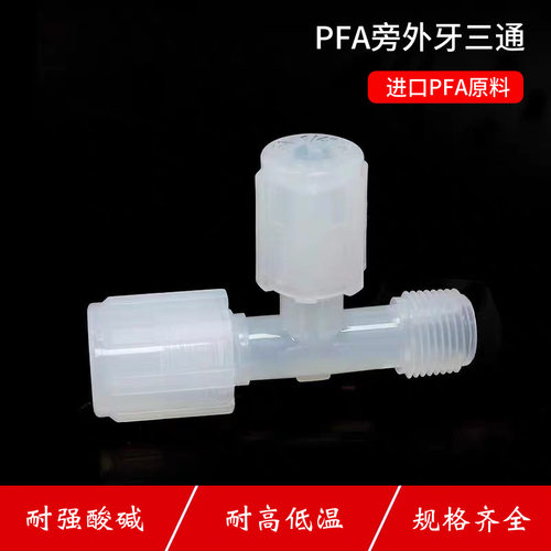 PFA侧外牙三通接头半导体专用