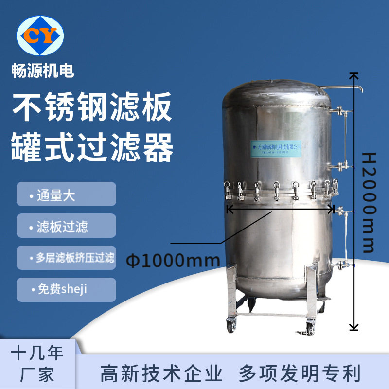 畅源生产 不锈钢滤板罐式过滤器 多层滤纸挤压过滤 质保一年