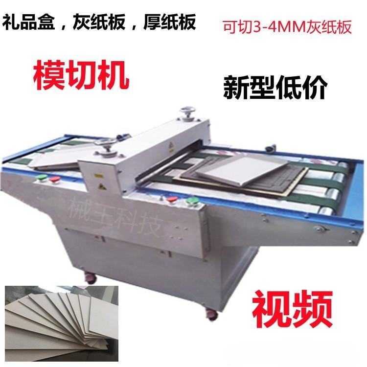 新型灰板纸礼品盒裁切冲压机