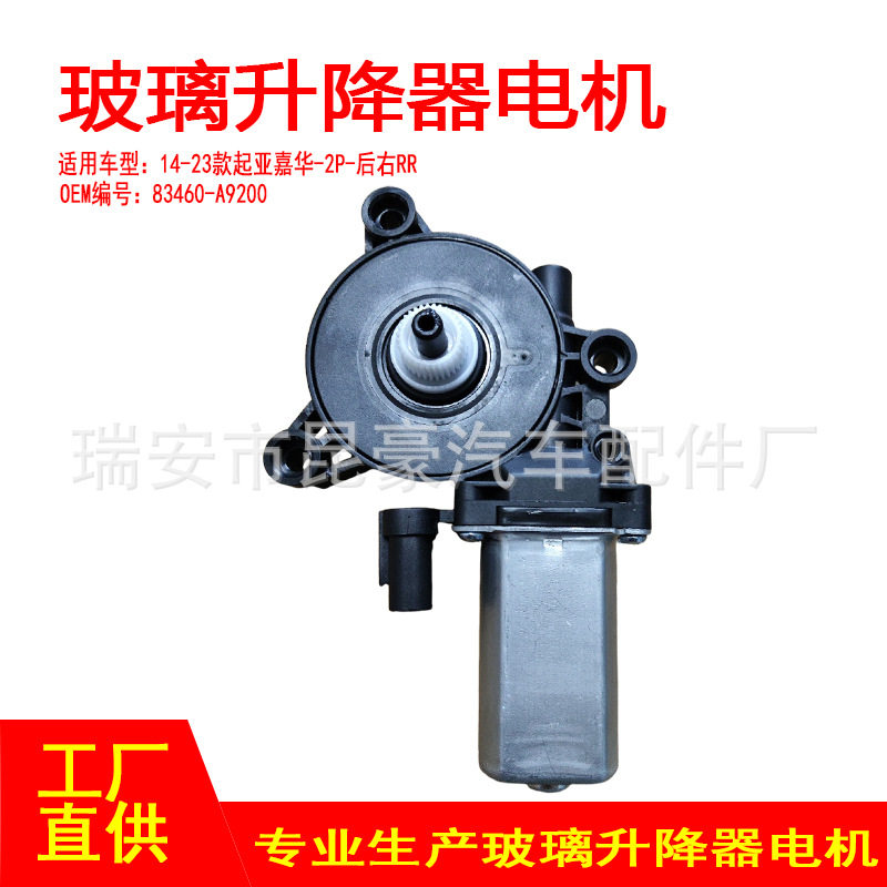 起亚嘉华14-23款2P电动升窗器