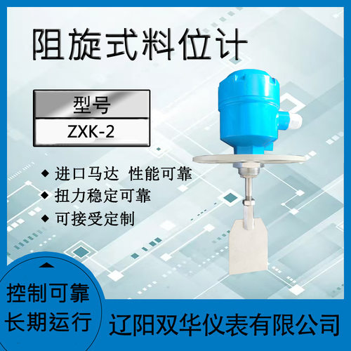 阻旋式料位计物位开关ZXK-1