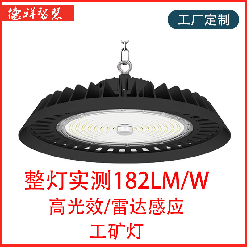 高光效防水防尘感应UFO工矿灯
