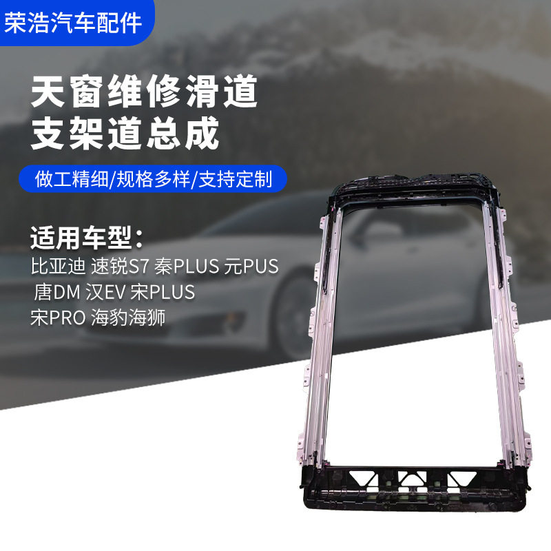 比亚迪秦元pro唐dm汉EV宋plus海狮05海豹天窗总成框架骨支架玻璃