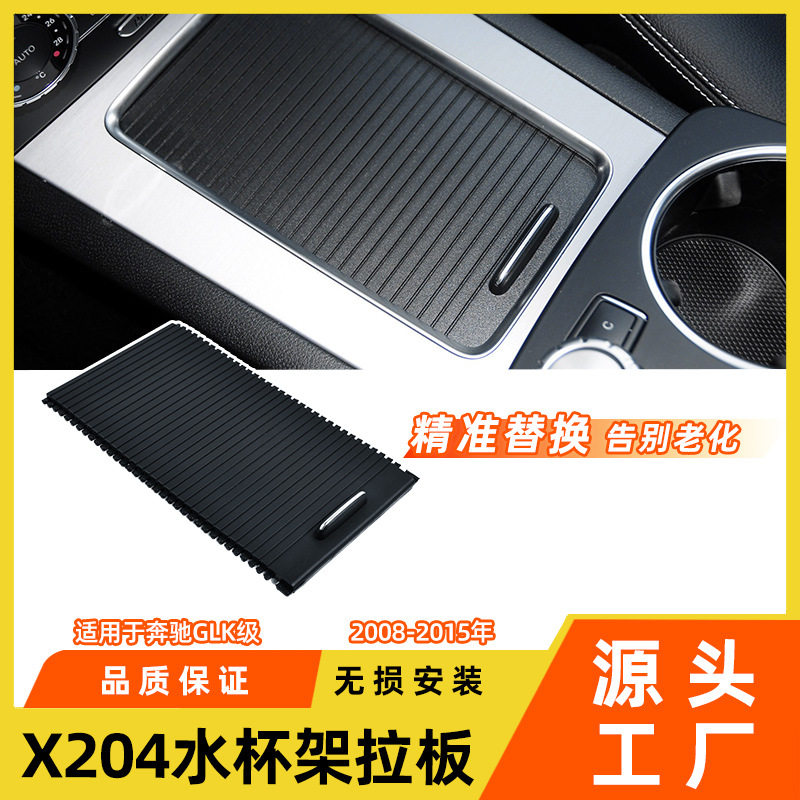 适用于奔驰glk水杯架拉板glk350 x204中控扶手箱拉链卷帘滑盖配件