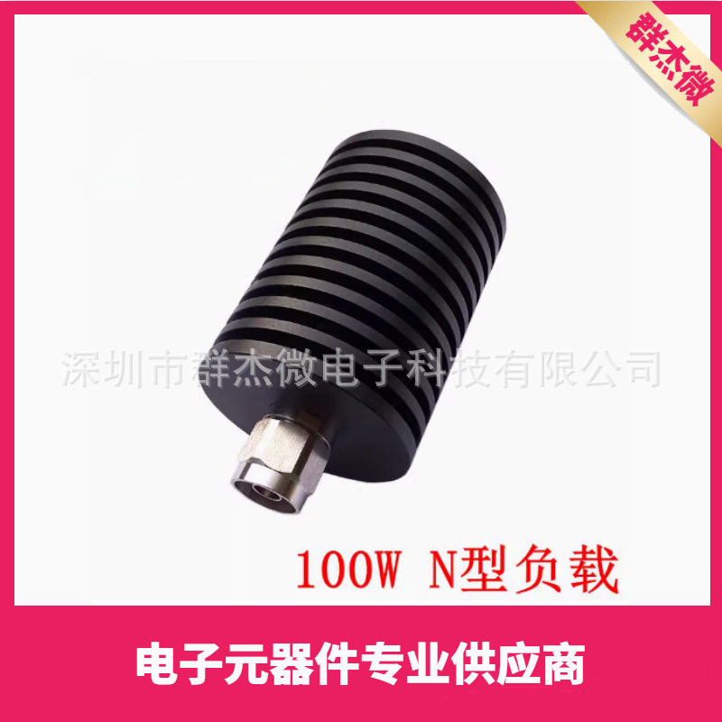 100W 同轴负载 N型公头 频率DC-3GHZ/dc-4Ghz 假负载