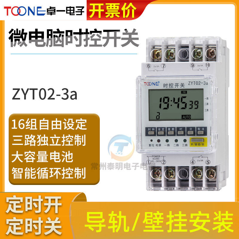 卓一ZYT02-3A三3路电源时间控制器微电脑时控开关定时器220V多组
