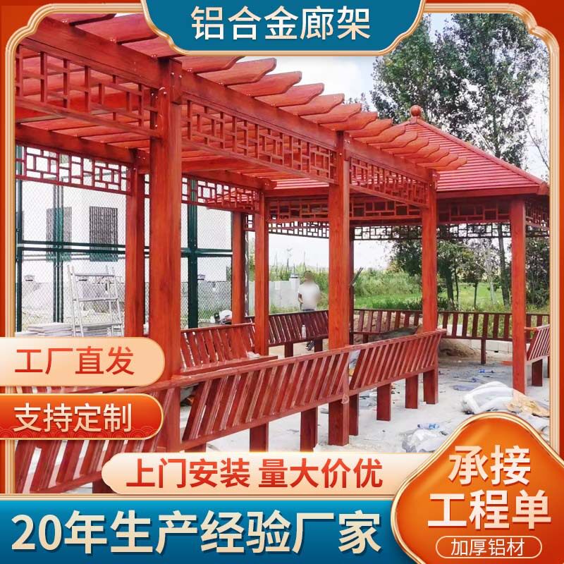 铝合金仿木纹葡萄架庭院廊架