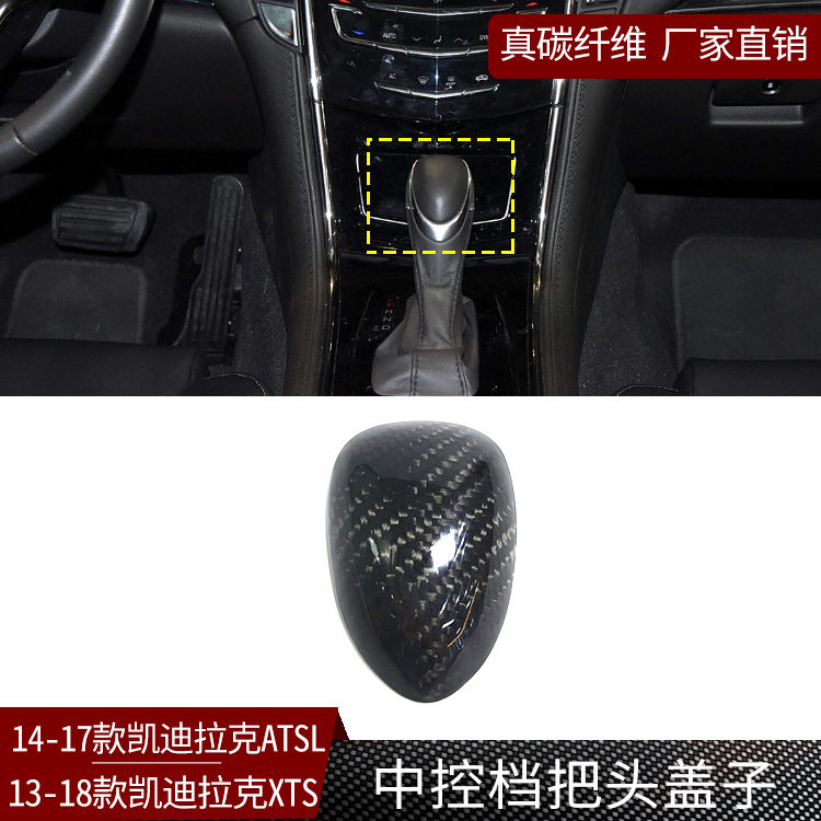 凯迪拉克真碳纤维中控档把盖