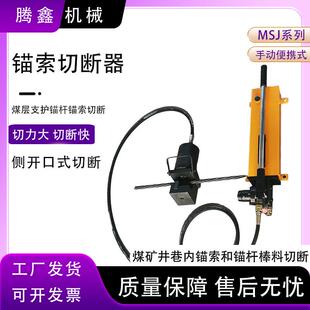 MSJ-180型手动锚索切断器钢绞线切断器矿用锚索切断器JY-400