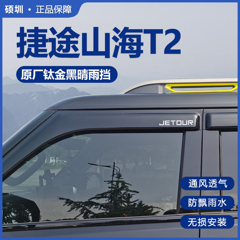 奇瑞捷途山海T2专用晴雨挡