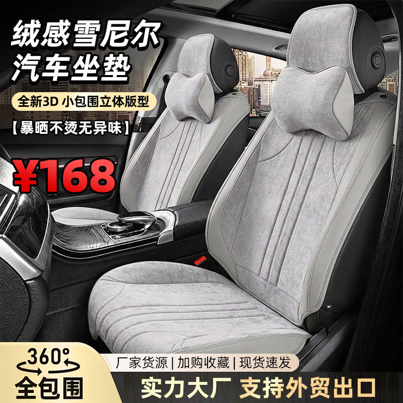 四季绒感雪尼尔全包汽车座套批发