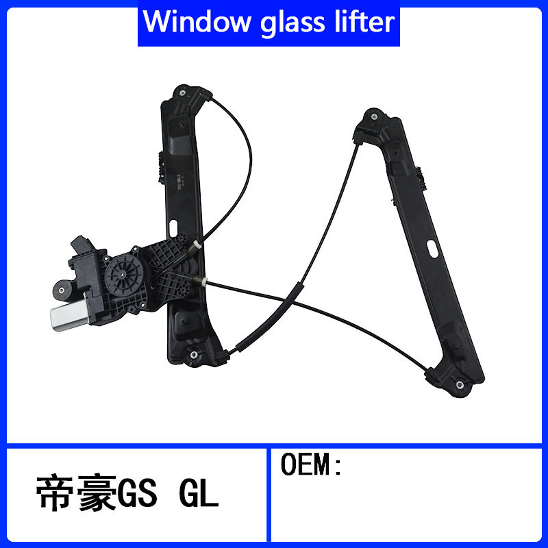 帝豪GS/GL前左电动升窗机总成