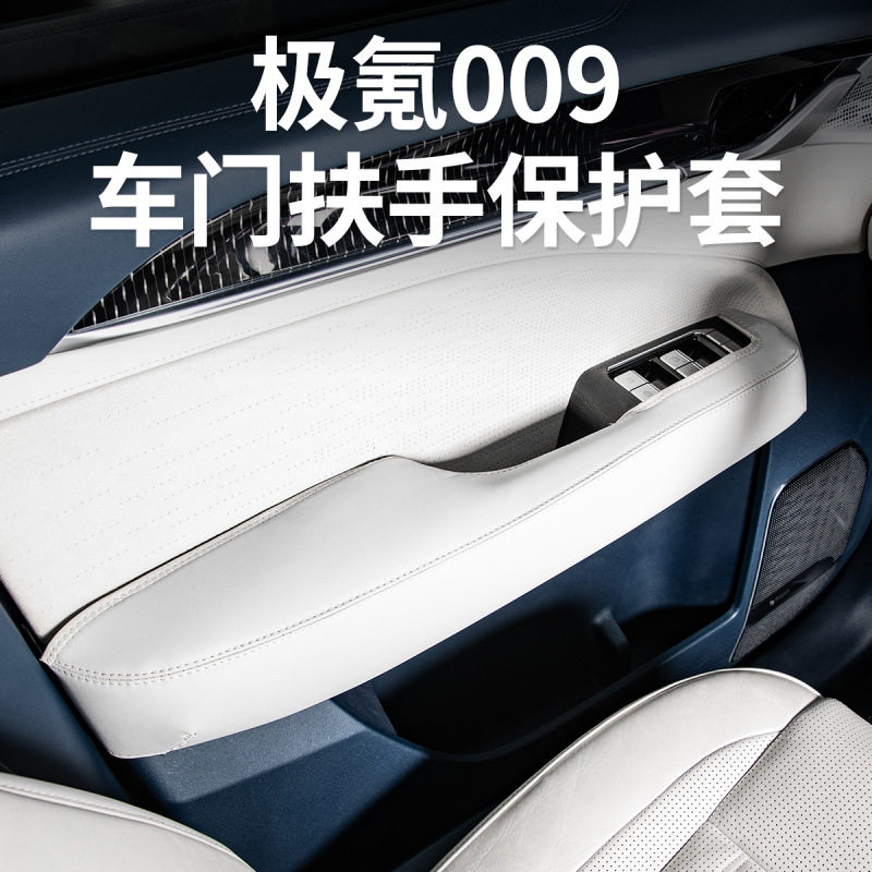 极氪00924-25门内扶手防刮套