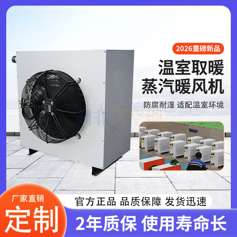 畜牧温室蒸汽暖风机采暖散热器
