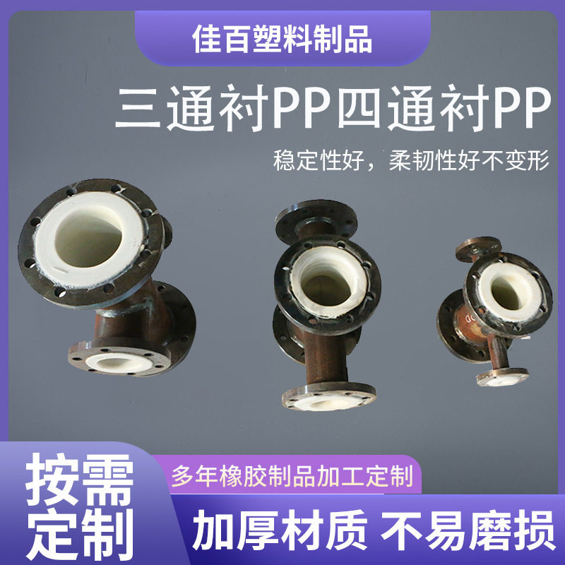 PP/PTFE衬四氟三通四通管件耐腐
