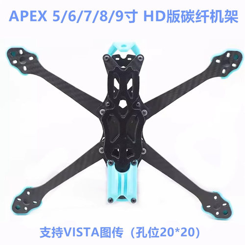 APEX 5/6/7/8/9寸 HD版碳纤机架 支持VISTA图传航模FPV无人穿越机