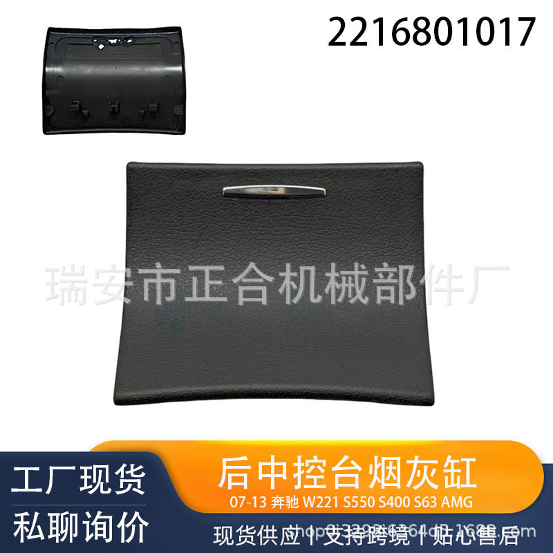 2216801017 适用奔驰S级W221后排烟灰缸盖板S300350储物盒点烟器