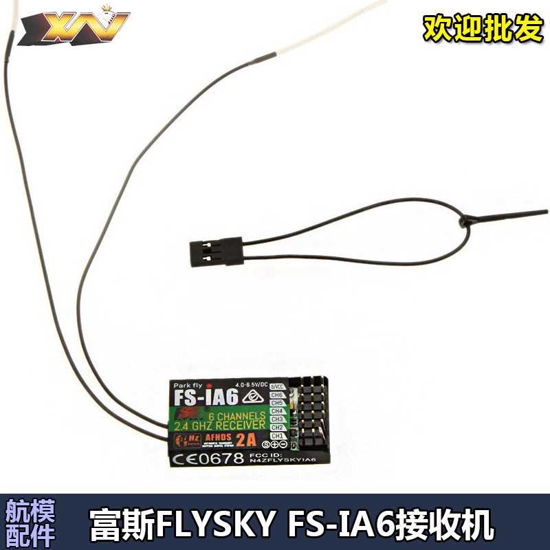 富斯FS i6六通道遥控接收机IA6 2.4G接收飞机多轴固定翼航模接收