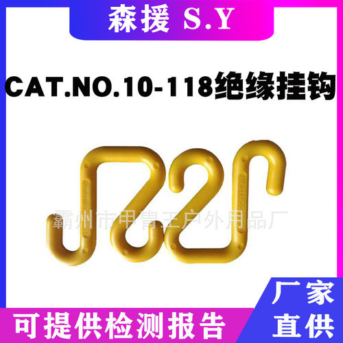 Hastings电工斗臂车绝缘S钩