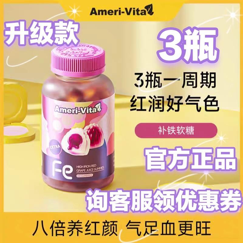 Ameri-VIta亚美唯他补铁软糖