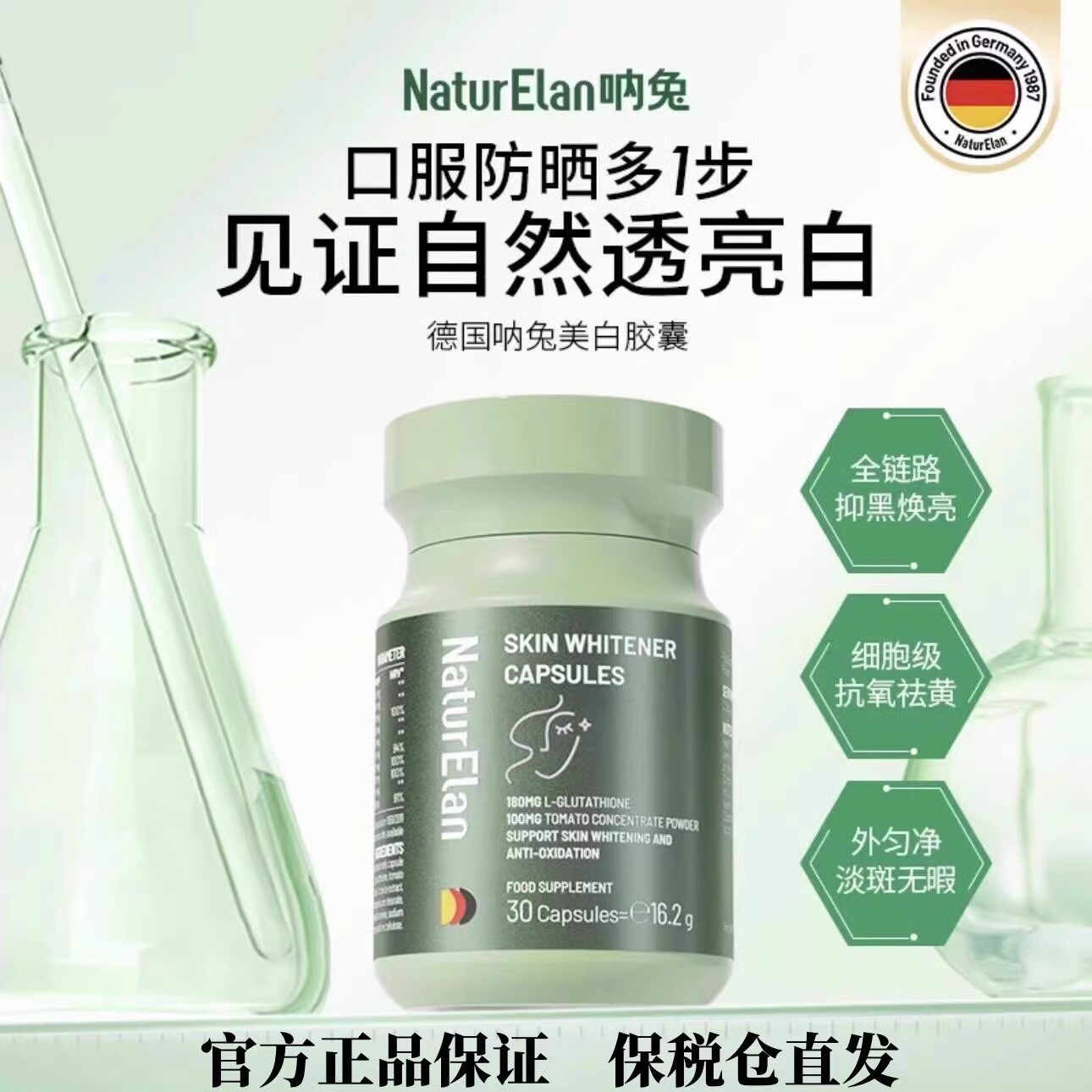 naturelan德国呐兔谷胱甘肽美白丸提亮淡斑抗衰细胞焕活提亮