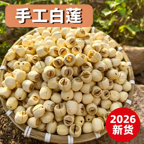 通芯白莲农家无硫手工白莲子