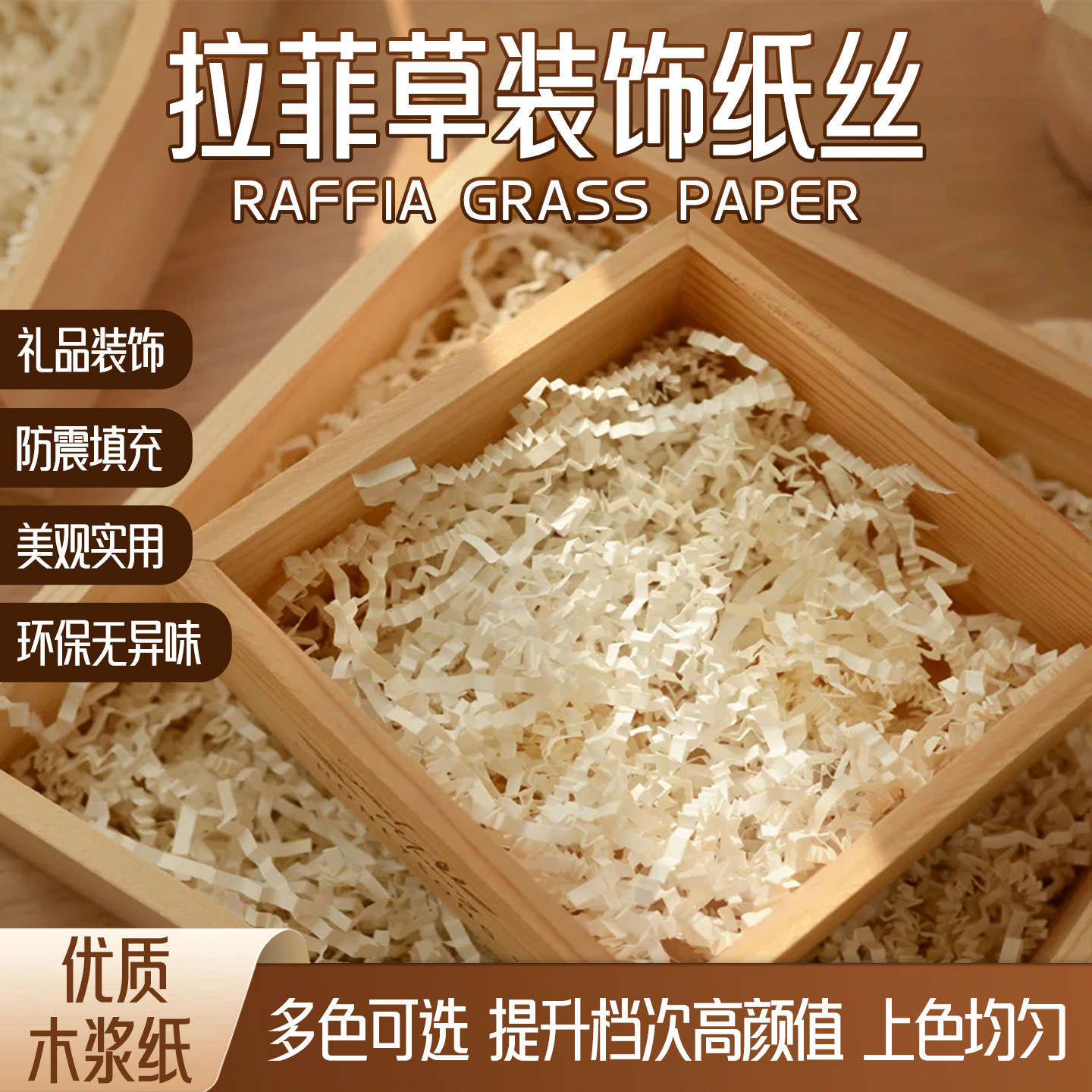 拉菲草纸丝批发铺垫填充生日礼盒水果盒宠物垫纸易碎品填充物碎纸