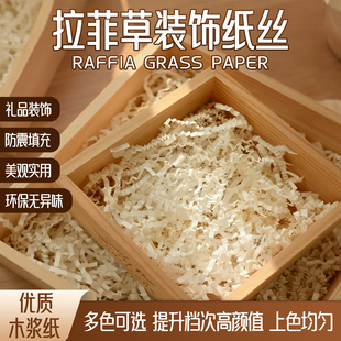 拉菲草纸丝批发铺垫填充生日礼盒水果盒宠物垫纸易碎品填充物碎纸