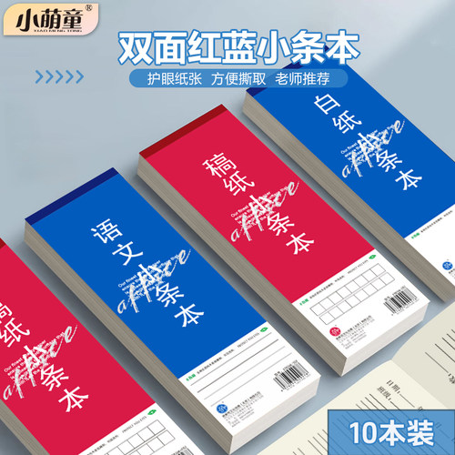 小条本红蓝拍纸本加厚小学生语文英语作业本白纸稿纸笔记本小本子