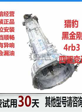 长丰猎豹4rb3 黑金刚 V31 长城H3 H5 两驱 四驱 手动变速箱  总成