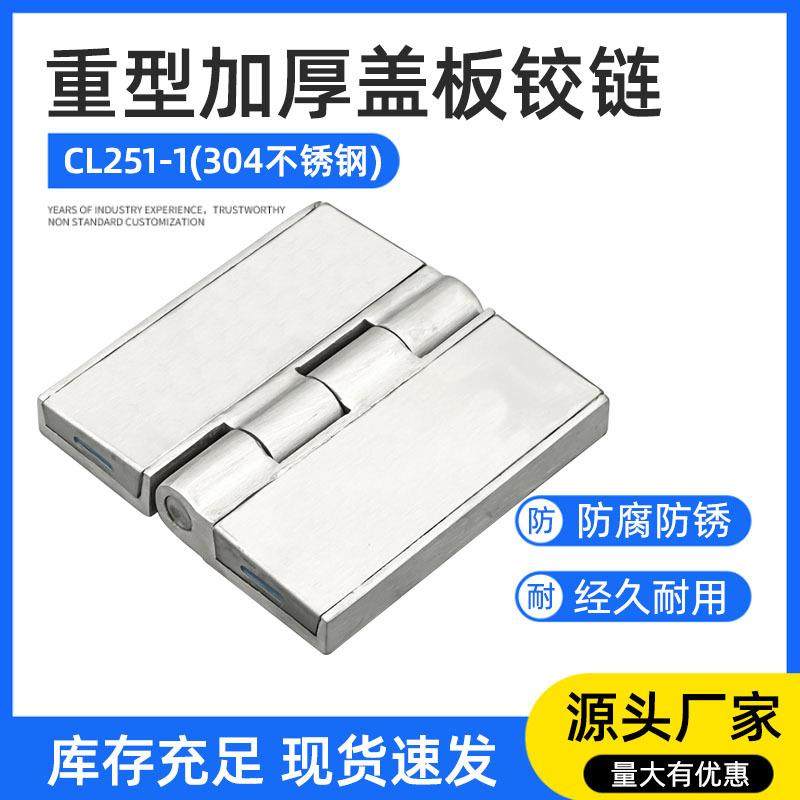304不锈钢工业盖板加厚铰链电机箱气柜开关设备重型合页CL251-1