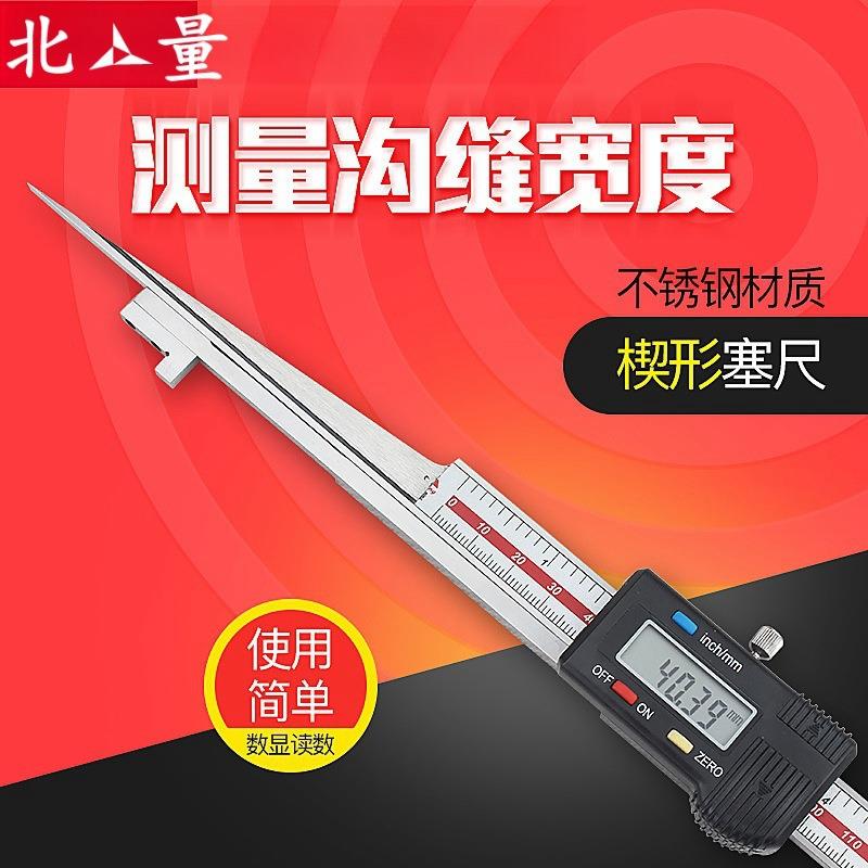 北量电子数显楔形卡尺楔形塞尺尖头间隙尺不锈钢塞尺缝隙检测