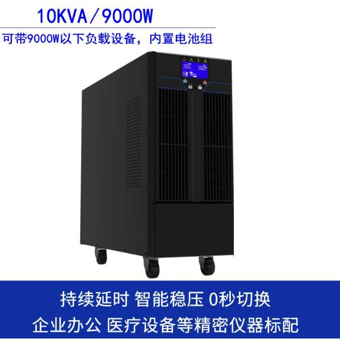 UPS电源稳压10KVA/9KW内置电池监控机房服务器应急电源智能监控