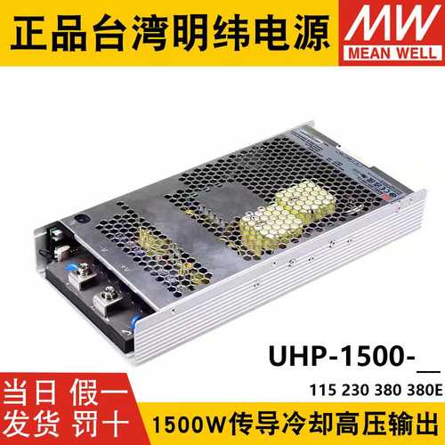 明纬开关电源UHP-1500-HV 115V230V380V直流高压输出1500W无风扇E