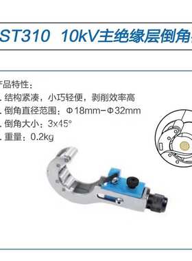 电缆倒角器10kv35kv电缆主绝缘层倒角器电缆头制作工具CST310