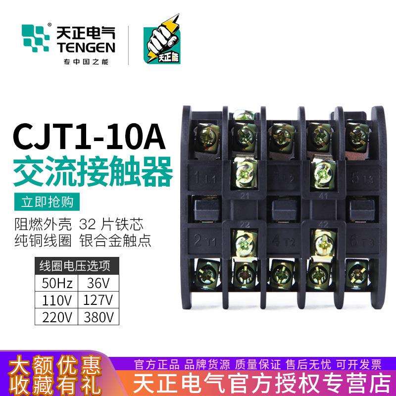 TENGEN天正电气CJT1-10交流接触器CDC10-10A220V380V36v24v127v