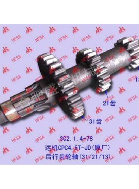 叉车配件 后行齿轮轴(31/21/13)运机CPC4.5T-JD