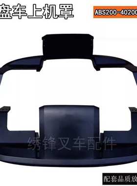 杭叉电动托盘车配件 上机罩ABS200-402001-000 杭叉电动叉车配件