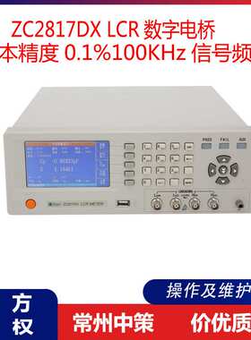 常州中策 ZC2817DX  LCR数字电桥 50Hz～100kHz 10个典型测试频率