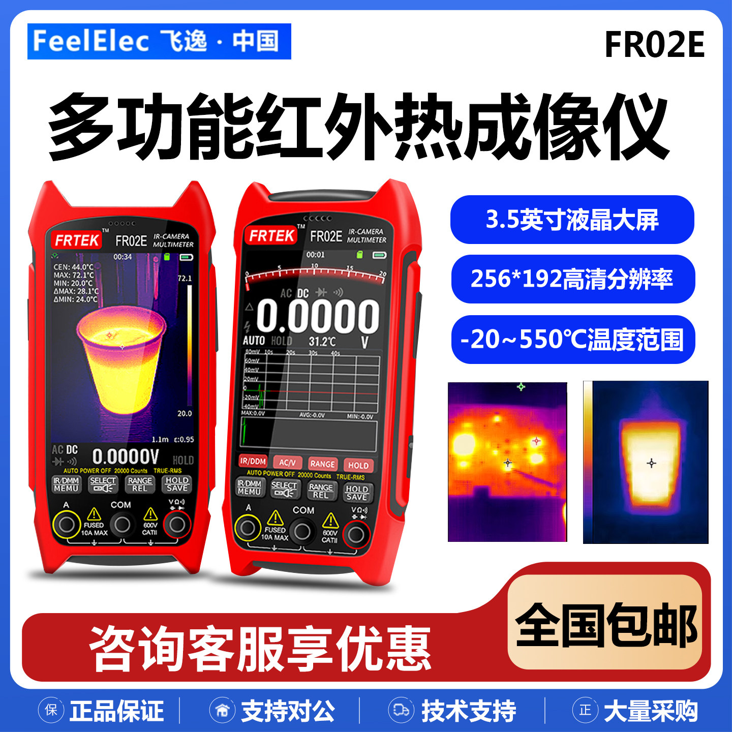 飞逸FR02E/FR02D红外热成像仪